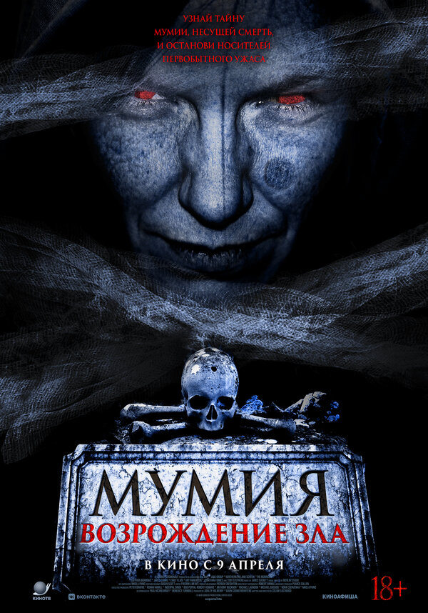 Мумия. Возрождение зла постер - смотреть онлайн